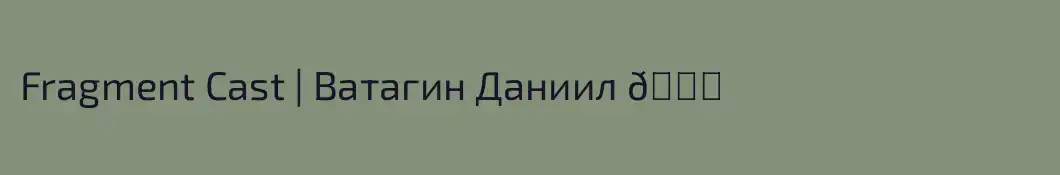 Fragment Cast | Ватагин Даниил 🎙